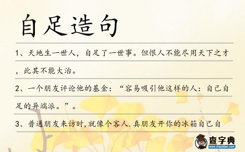 自足造句