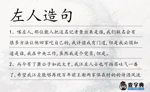 左人造句