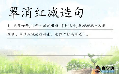 翠消紅減造句