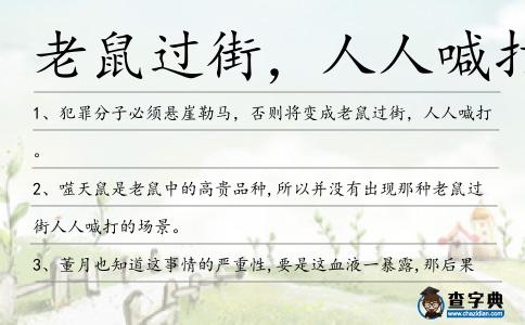 老鼠過街，人人喊打造句