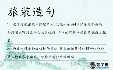旅裝造句
