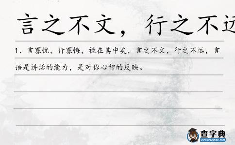 言之不文，行之不遠(yuǎn)造句