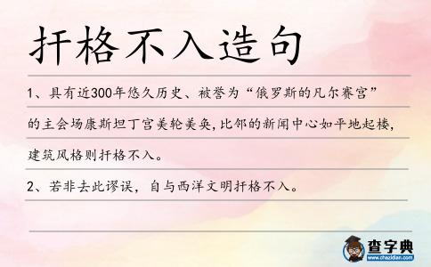 捍格不入造句
