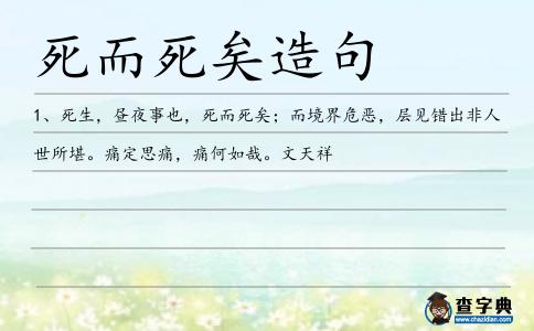 死而死矣造句