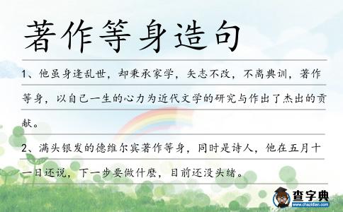 著作等身造句