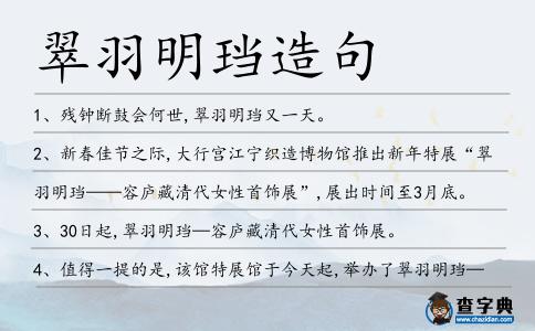 翠羽明珰造句
