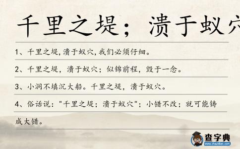 千里之堤;潰于蟻穴造句