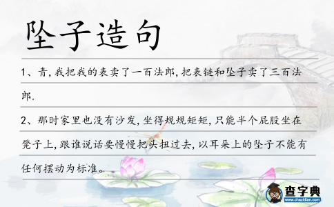 墜子造句
