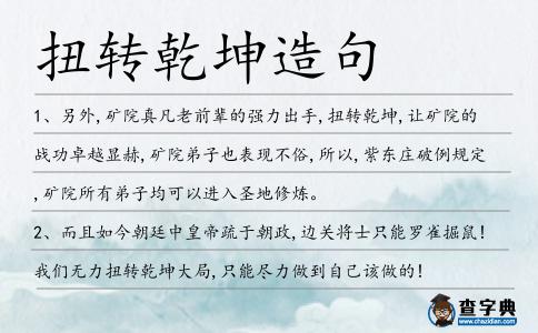 扭轉乾坤造句
