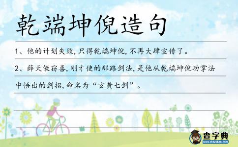 乾端坤倪造句