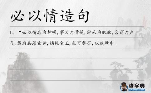 必以情造句