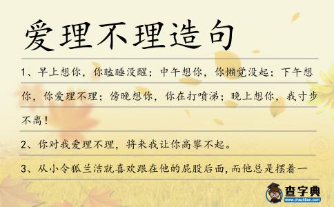 愛理不理造句