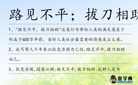 路見不平；拔刀相助造句