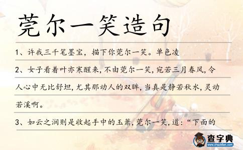 莞爾一笑造句
