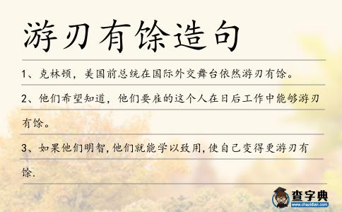 游刃有馀造句