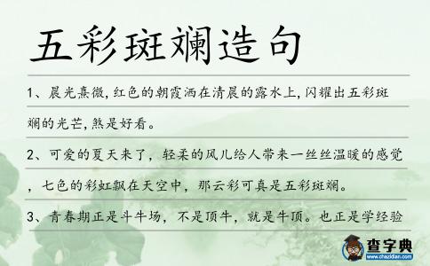五彩斑斕造句