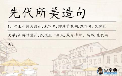 先代所美造句