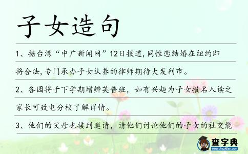 子女造句