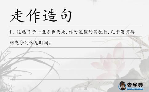 走作造句