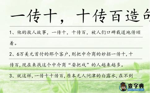 一傳十，十傳百造句