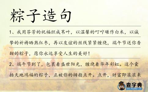 粽子造句