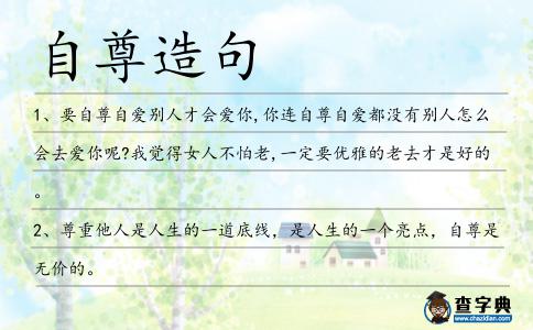 自尊造句