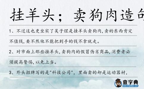 掛羊頭；賣狗肉造句