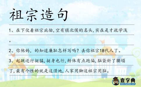 祖宗造句