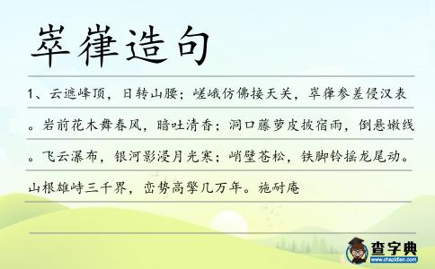 崒嵂造句