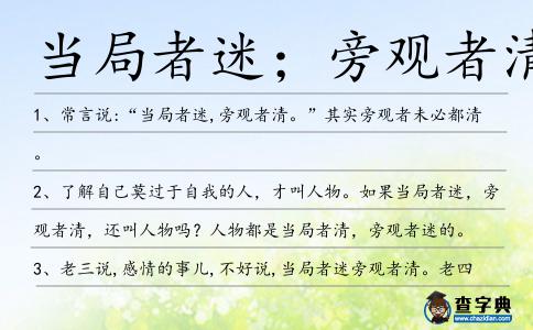 當局者迷；旁觀者清造句