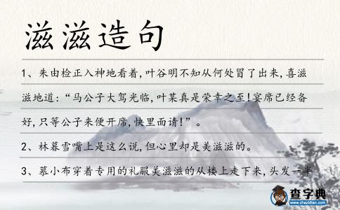 滋滋造句