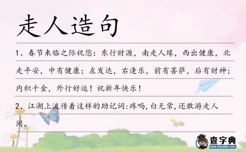 走人造句