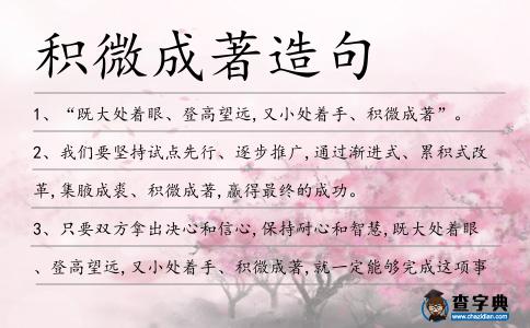 積微成著造句