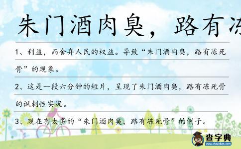 朱門酒肉臭,路有凍死造句