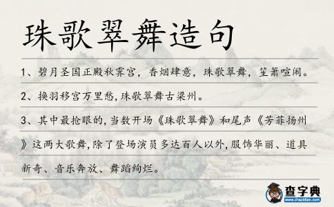珠歌翠舞造句