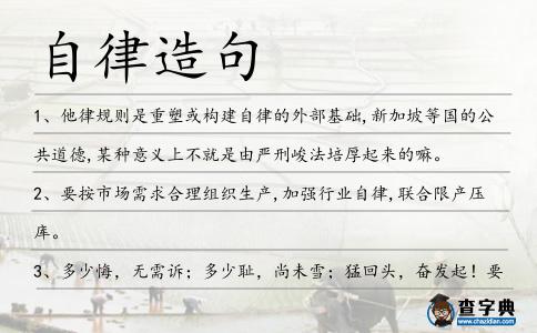 自律造句