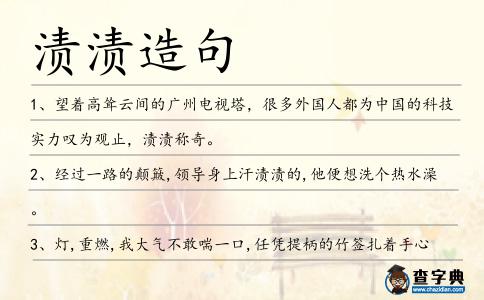 漬漬造句