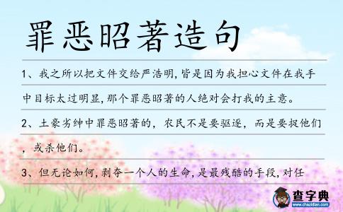 罪惡昭著造句