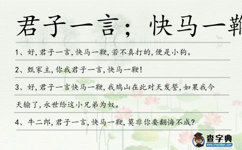君子一言；快馬一鞭造句