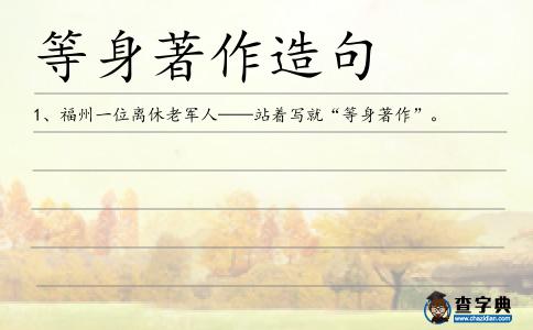 等身著作造句
