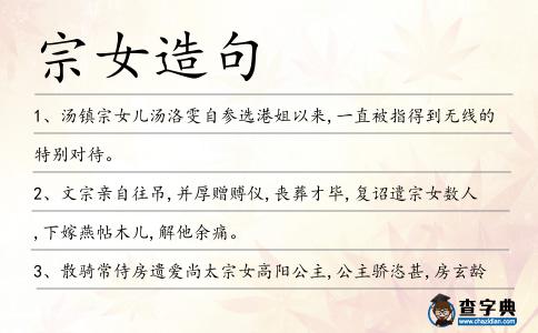 宗女造句