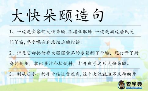 大快朵頤造句