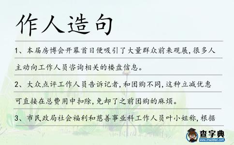 作人造句