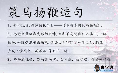 策馬揚鞭造句