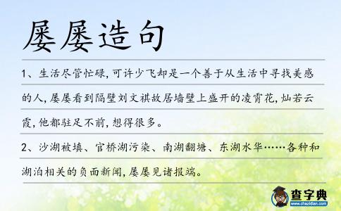 屢屢造句