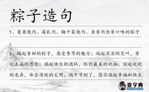 粽子造句
