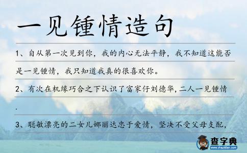一見(jiàn)鍾情造句