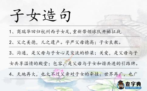 子女造句