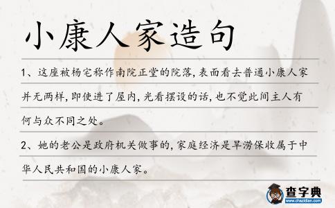 小康人家造句