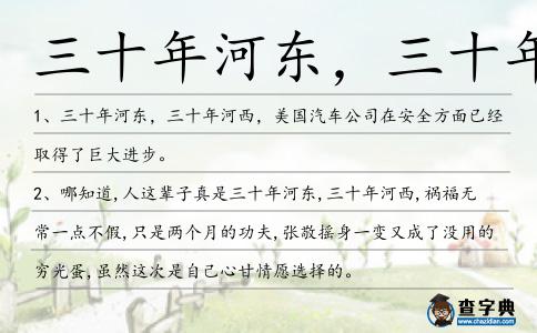 三十年河?xùn)|,三十年河造句
